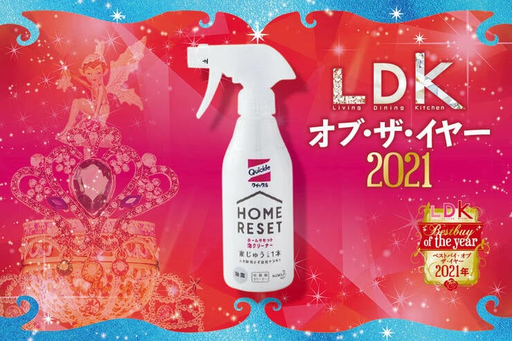 家じゅうの小汚れが落とせちゃう！ クイックル「ホームリセット 泡クリーナー」LDK オブ‧ザ‧イヤー2021