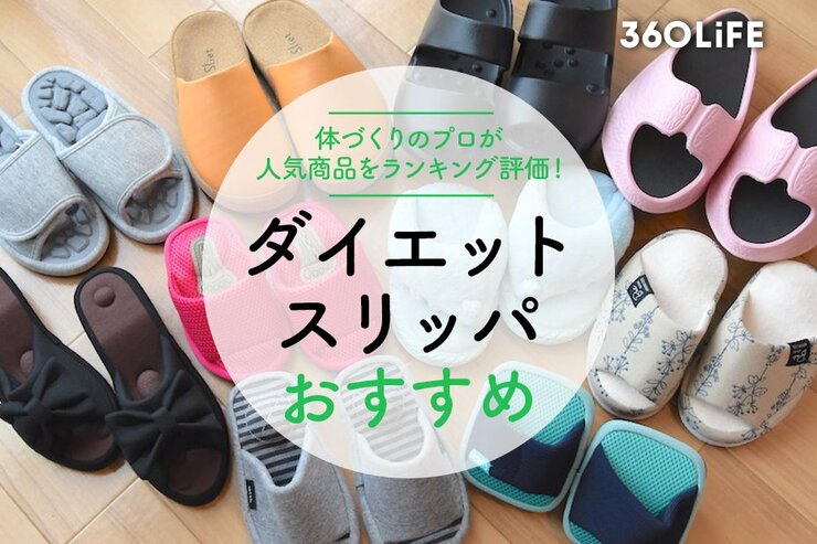 ダイエットスリッパのおすすめランキング。体づくりのプロが徹底検証