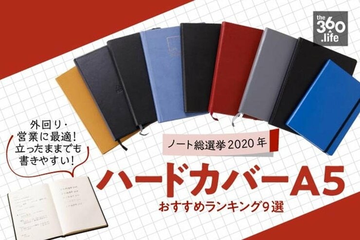 外回りに最適！ハードカバーA5ノートおすすめランキング9選