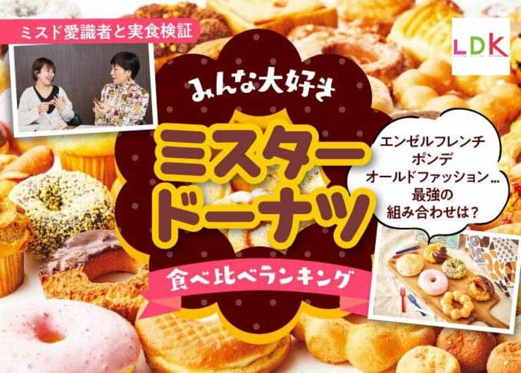 ミスタードーナツおすすめ全試食ランキング23選。ミスドNo.1は？ プロとLDKが徹底比較