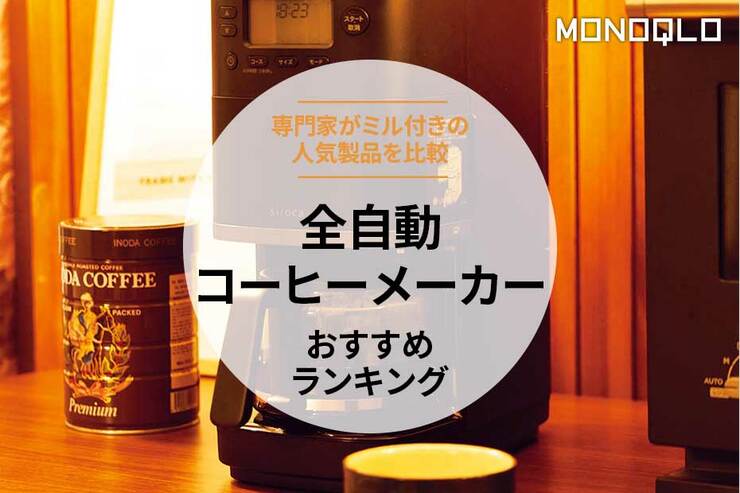 全自動コーヒーメーカーのおすすめランキング。人気商品を専門家と比較