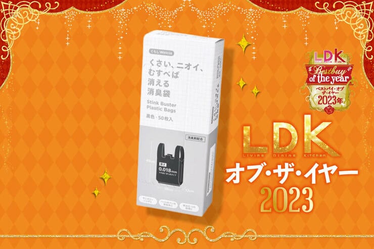 ウエルシアPBのゴミ袋がすっごい！ ニオイのプロも驚く消臭袋を発見【LDKベストバイ2023】