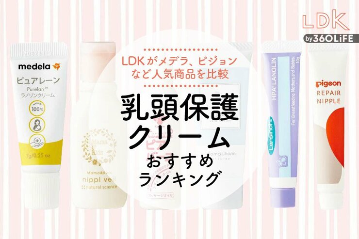 乳頭保護クリームのおすすめランキング。メデラのピュアレーンなど人気商品をLDKが比較