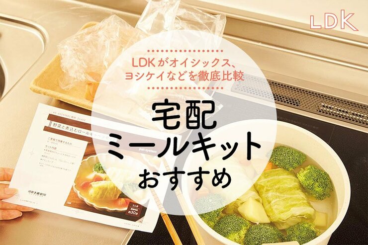 宅配ミールキットのおすすめ5選。LDKがオイシックス、ヨシケイなどを比較