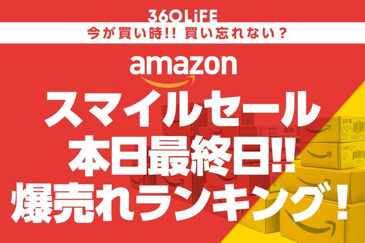 【必見】Amazonスマイルセールで、本当に売れてるおすすめランキングTOP20【本日最終日】