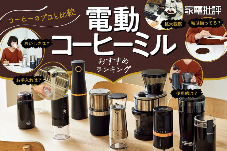 電動コーヒーミルのおすすめランキング。人気製品をコーヒーのプロが比較