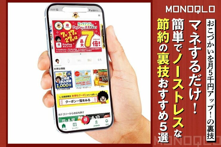 【こんな方法があったのか】節約ワザ、簡単すぎるおすすめ5選 (MONOQLO)