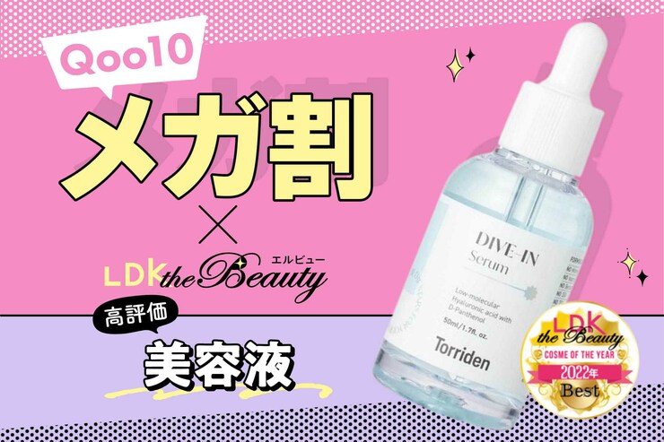 【ベスコス美容液がメガ割で安く！】高保湿力なのにベタつかない！LDKのおすすめ｜Qoo10メガ割