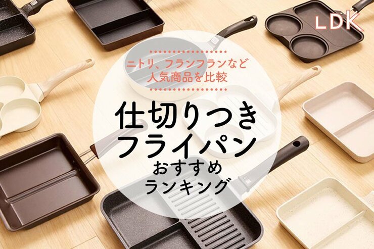 【LDK公式】仕切りつきフライパンのおすすめランキング9選。ニトリなど人気商品を比較【2025年】