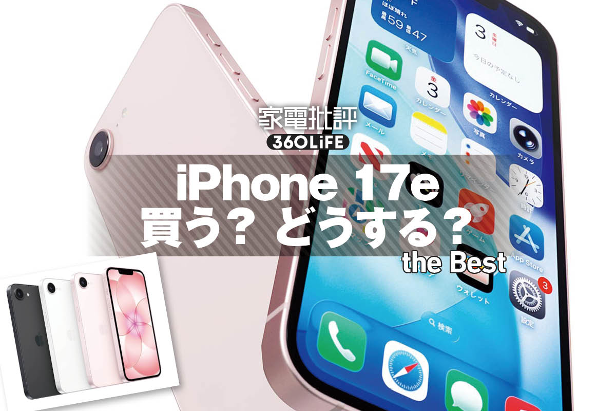 「iPhone 17e」徹底レビュー。MagSafe＆最新チップを搭載で10万円切りなら買い!? iPhone 17との違いもチェック | スマートフォン本体(iPhone・Android) | 360LiFE(サンロクマル)