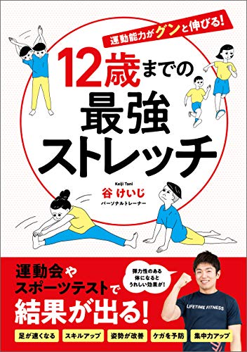 12歳までの最強ストレッチ