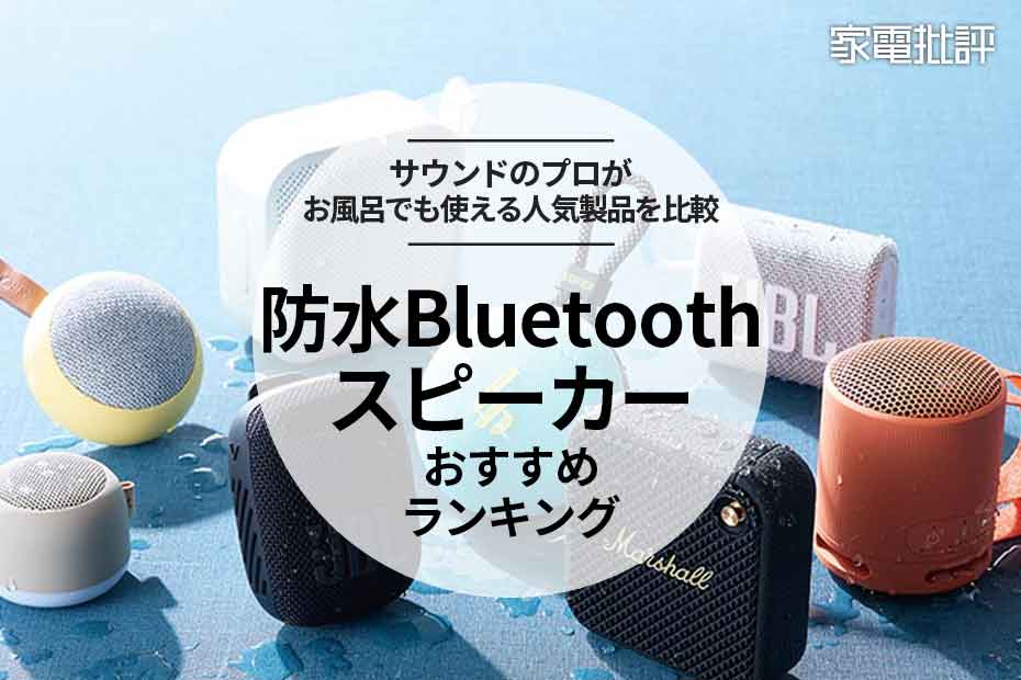 【2024年】防水Bluetoothスピーカーのおすすめランキング8選。お