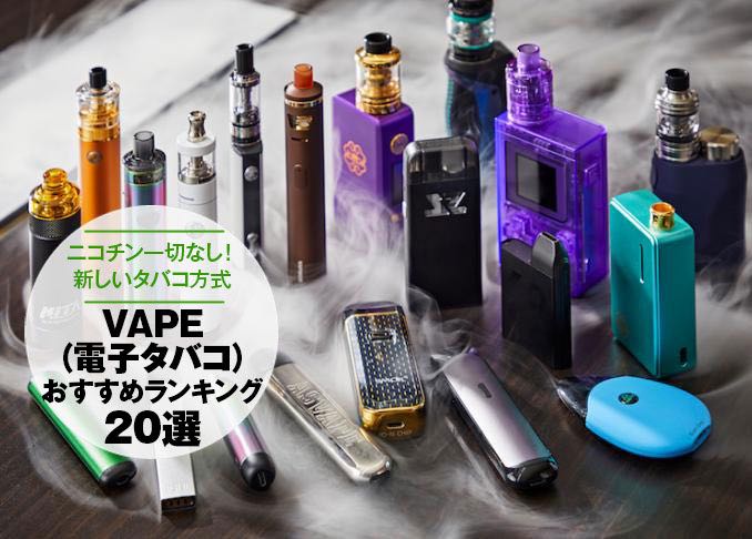 プロが選ぶvape 電子たばこ おすすめランキング選 人気商品を徹底比較 360life サンロクマル