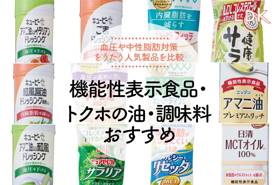 2023年】トクホ・機能性表示食品の調味料・食用油のおすすめ12選。LDKが徹底比較