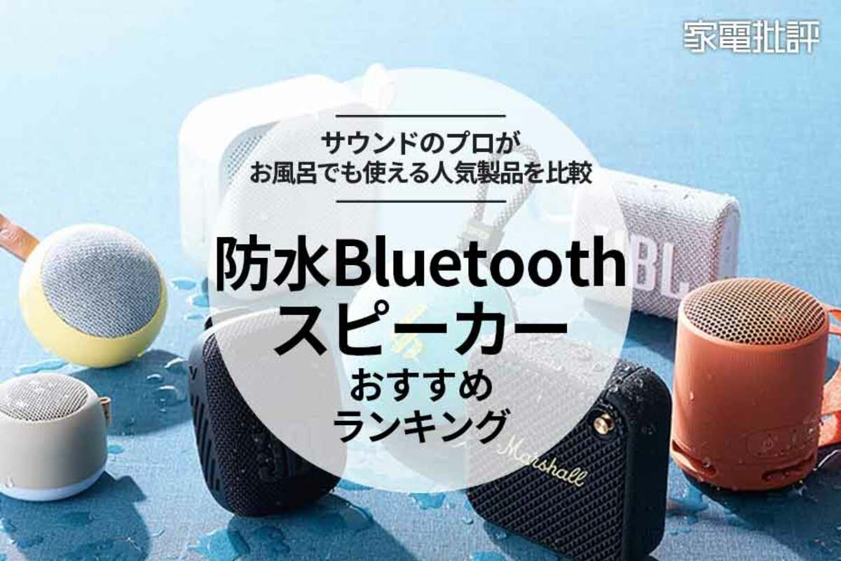 防水Bluetoothスピーカーのおすすめランキング10選。お風呂でも使える