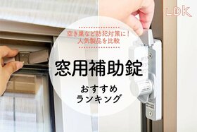 窓用補助錠のおすすめランキング。防犯対策用の人気商品を比較