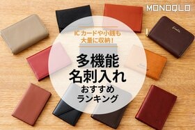 【MONOQLO】多機能名刺入れのおすすめランキング11選。新社会人に役立つアイテムをプロが比較【2025年】