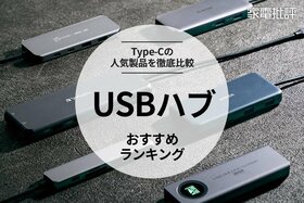 USBハブのおすすめランキング。Type-C接続の人気製品を比較