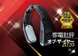 熱中症予防の新兵器！ 夏にバカ売れしたのはサンコー「ネッククーラー」でした｜家電批評 オブ・ザ・イヤー2020