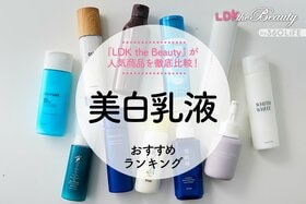 【LDK公式】美白乳液のおすすめランキング。保湿力や成分を徹底比較