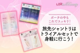 旅先でもつるん髪を維持したくない？ シャントリを持ち歩くならトライアルサイズで！（LDK）