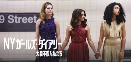 NYガールズ･ダイアリー 大胆不敵な私たち イメージ