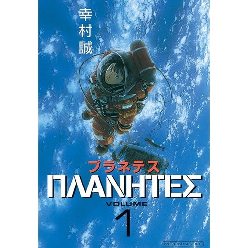 SF・歴史漫画おすすめ 幸村誠 プラネテス イメージ