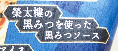 おすすめポイント2:上品な黒蜜をたっぷり使用! アイスクリームおすすめ イメージ