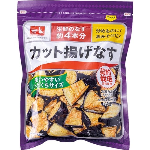 下処理の丁寧さがわかる油ぎれのよさ シジシー（ショッパーズプライス）「カット揚げなす」 冷凍野菜おすすめ イメージ