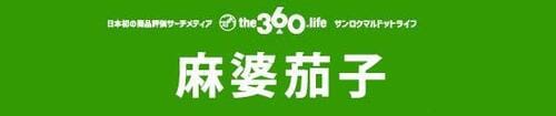 360 麻婆茄子 の画像