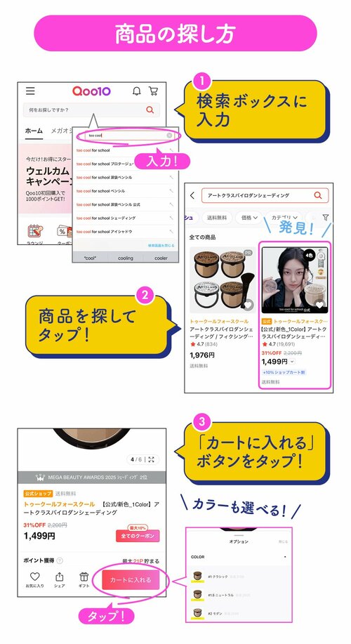 Step2：ほしい商品をカートに入れる Qoo10メガ割おすすめ イメージ