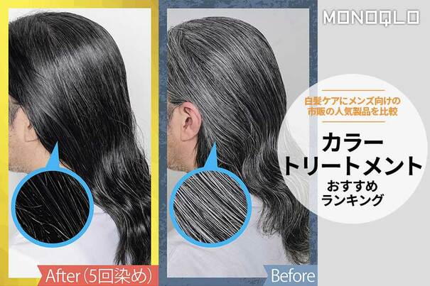 カラートリートメントのおすすめランキング。メンズ向けの白髪ケアに人気の市販品を比較