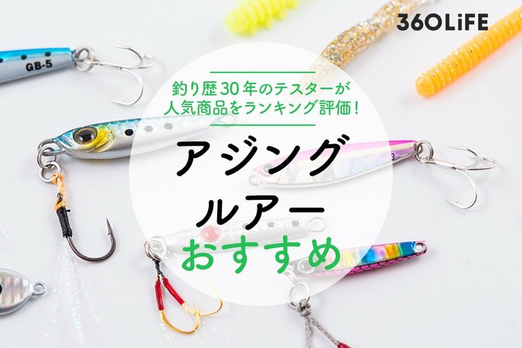 アジングルアーのおすすめランキング14選。釣りメーカーのテスターが人気商品を検証