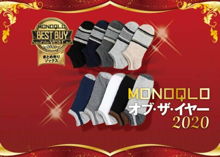 コスパ最強で長持ち！ IGRESS「まとめ売りソックス」｜MONOQLO オブ・ザ・イヤー2020