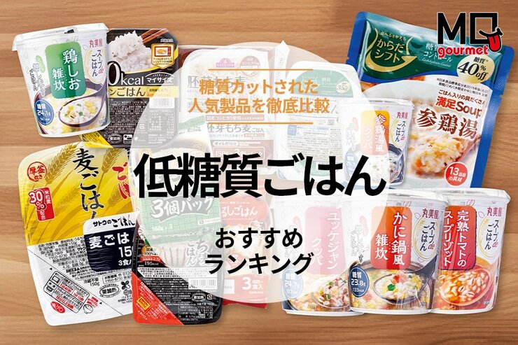 低糖質ごはんのおすすめランキング。おいしい低糖質な人気商品を比較