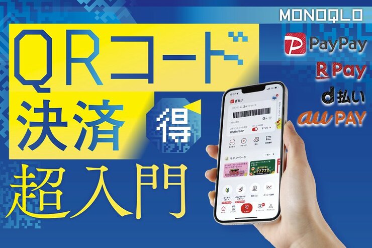 QRコード決済のおすすめ4選。便利なキャッシュレスを徹底比較