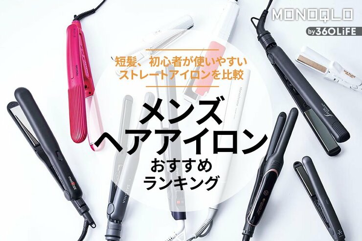 メンズヘアアイロンのおすすめランキング。短髪でも使いやすい人気商品を比較