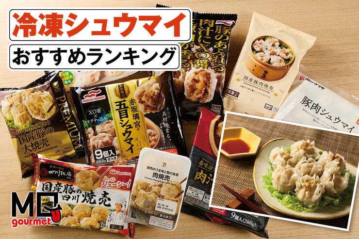 冷凍シュウマイのおすすめランキング。最強に美味しいのは? 人気製品を比較