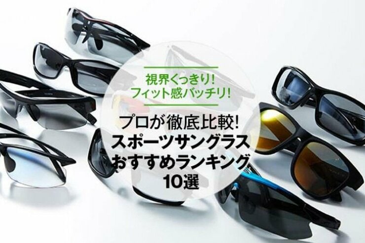 スポーツサングラスのおすすめランキング10選｜プロが比較