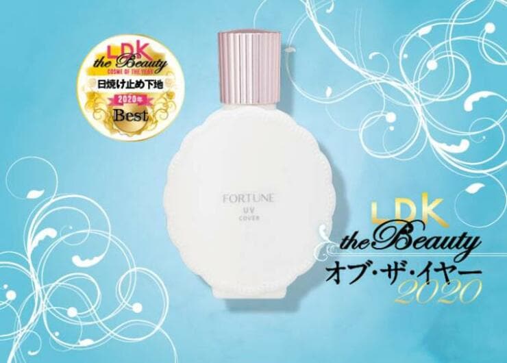 【日焼け止め下地】フォーチュン｜『LDK the Beauty』オブ・ザ・イヤー2020