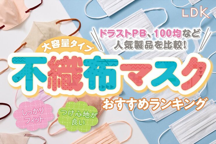 【2025年】不織布マスクのおすすめランキング27選｜大容量の使い捨て人気商品をLDKが比較
