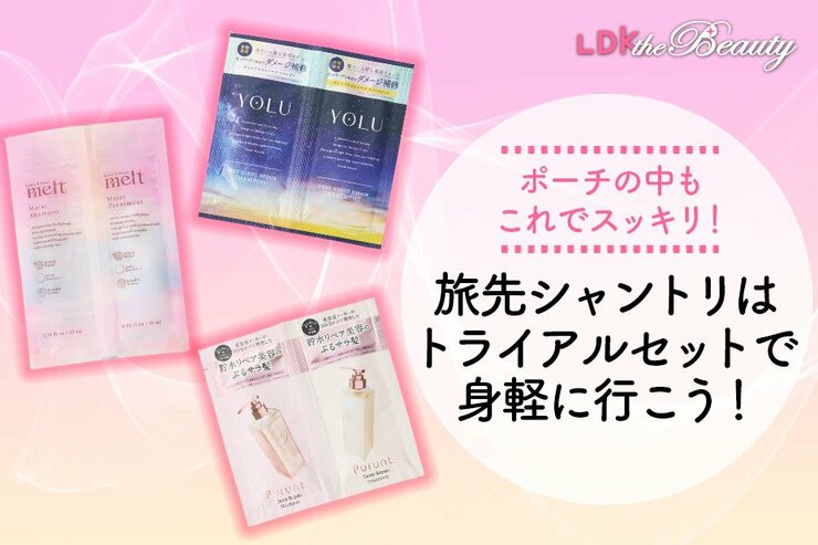 旅先でもつるん髪を維持したくない？ シャントリを持ち歩くならトライアルサイズで！（LDK）