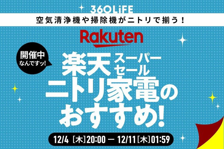 【またニトリのしわざか!!】安くて良い「ニトリ家電」といえばコレ！｜楽天スーパーセール