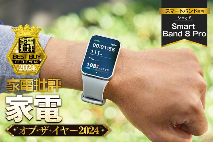 【スマートバンド】シャオミ「Smart band 8 Pro」は1万円でウォッチレベル！【家電批評ベストバイ】