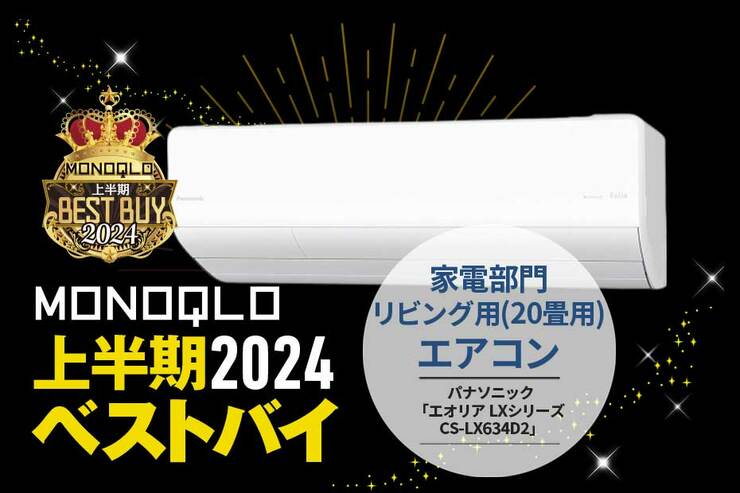 部屋のどこにいても快適! 温度も風もAIにお任せなリビング用エアコン