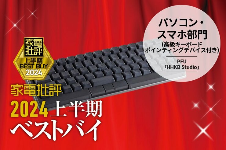 【パソコン・スマホ部門】マウス機能も求めるこだわりユーザー向け！PFU「HHKB Studio」【家電批評2024上半期ベストバイ】