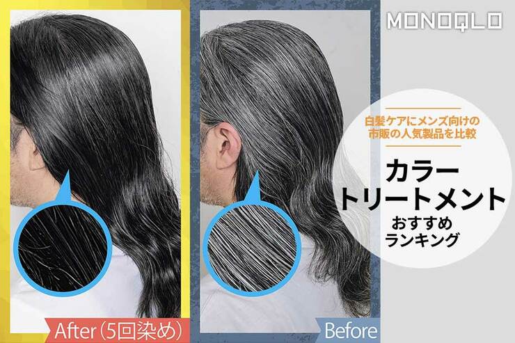 カラートリートメントのおすすめ人気ランキング｜メンズ向けの市販の白髪ケア用品を比較