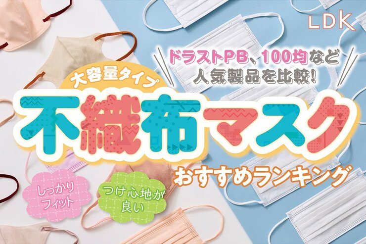 不織布マスクのおすすめランキング。大容量の使い捨て人気商品を比較