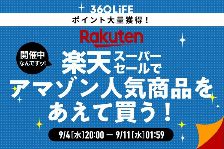 【思わず声出た】アマゾン人気商品、あえて「楽天」で買ったらポイントがエグい!!｜楽天スーパーSALE