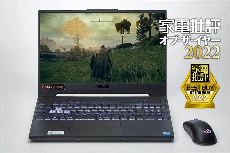 ゲーミングノートPCは「ASUS TUF Gaming F15 FX507ZM」快適にプレイできる！【家電批評ベストバイ2022】のイメージ